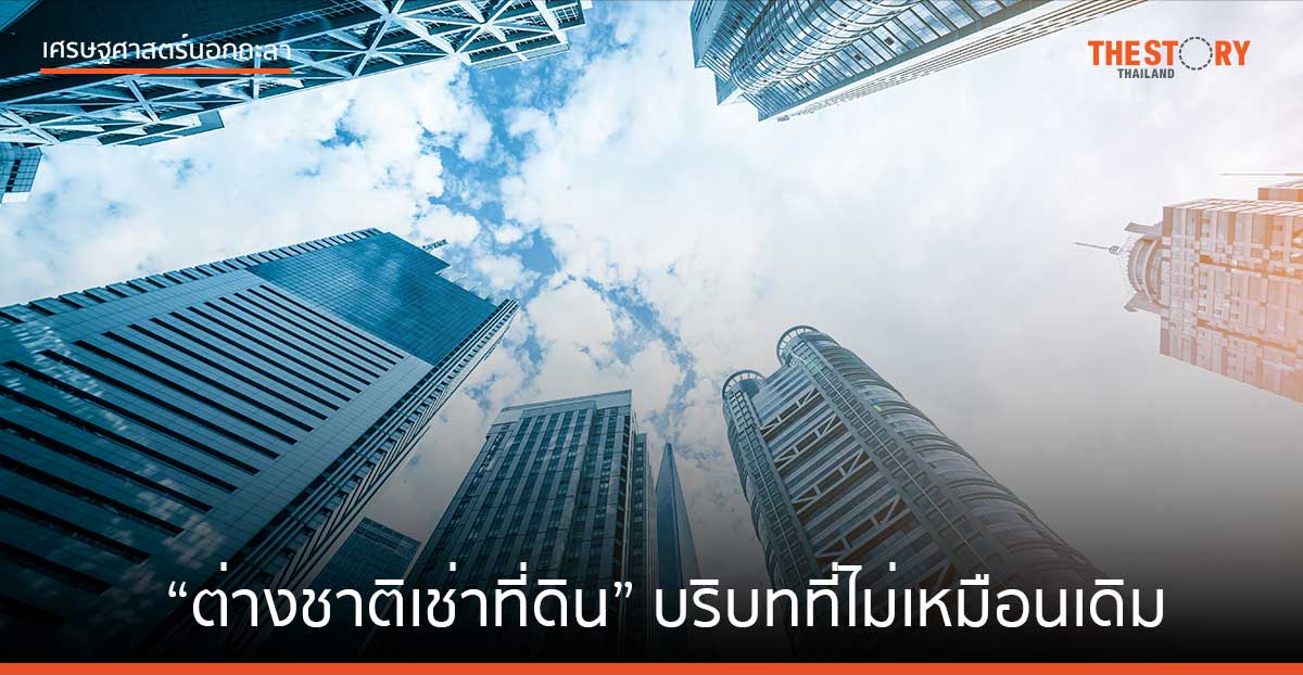 “ต่างชาติเช่าที่ดิน” บริบทที่ไม่เหมือนเดิม