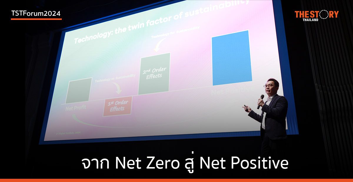 จาก Net Zero สู่ Net Positive เพื่อก้าวสู่เส้นทาง Sustainability อย่างสมบูรณ์