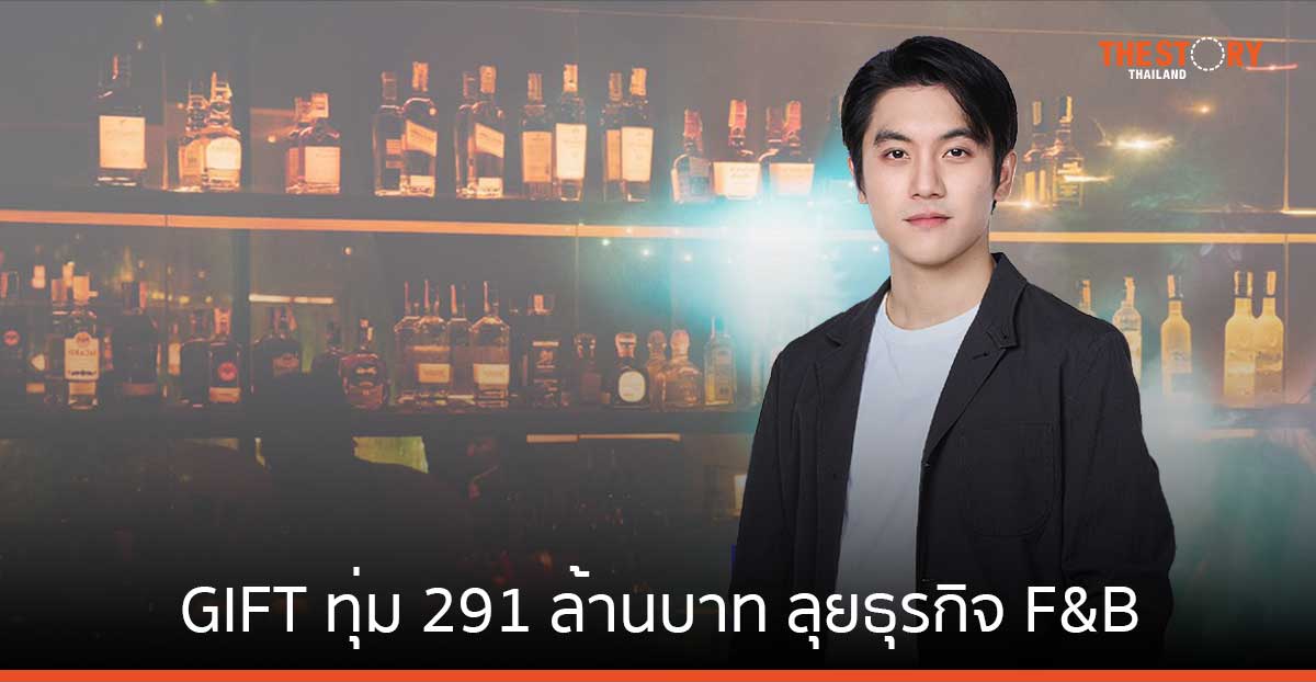 GIFT ทุ่ม 291 ล้าน ซื้อธุรกิจอาหาร 12 แห่ง เจาะตลาดคนรุ่นใหม่