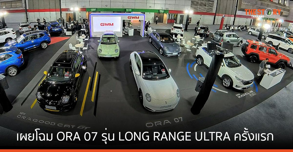 GWM เผยโฉม ORA 07 รุ่น LONG RANGE ULTRA ครั้งแรก ที่งาน FAST AUTO SHOW THAILAND 2024