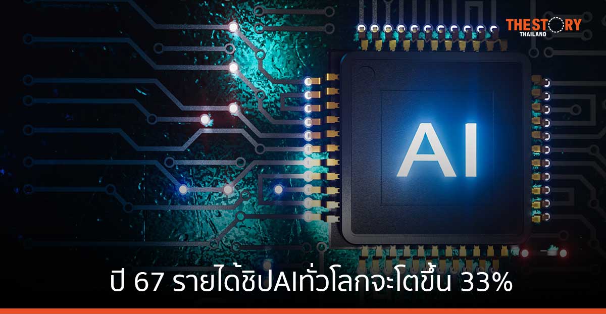 การ์ทเนอร์คาดการณ์ ปี 67 รายได้ชิป AI ทั่วโลกจะโตขึ้น 33%