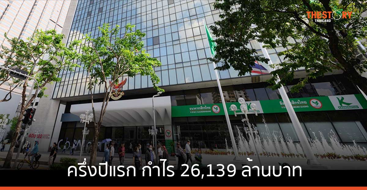 ธนาคารกสิกรไทย ครึ่งปีแรก กำไร 26,139 ล้านบาท