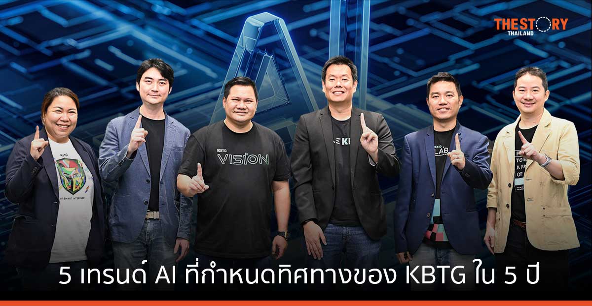 KBTG ปักธง Specific LVM AI พร้อมเปิด 5 เทรนด์ AI ที่กำหนดทิศทางของ KBTG ใน 5 ปีนี้