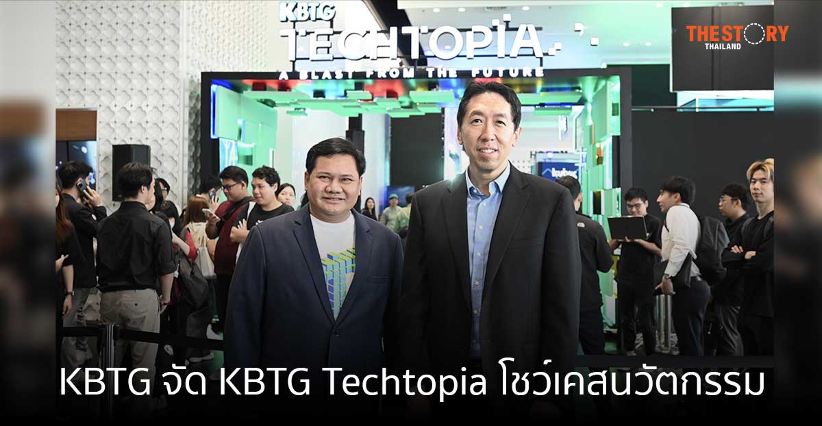 KBTG จัด KBTG Techtopia โชว์เคสนวัตกรรม ชูบทบาทไทยในการเป็นหมุดหมายของเทคโนโลยีแห่งอนาคต