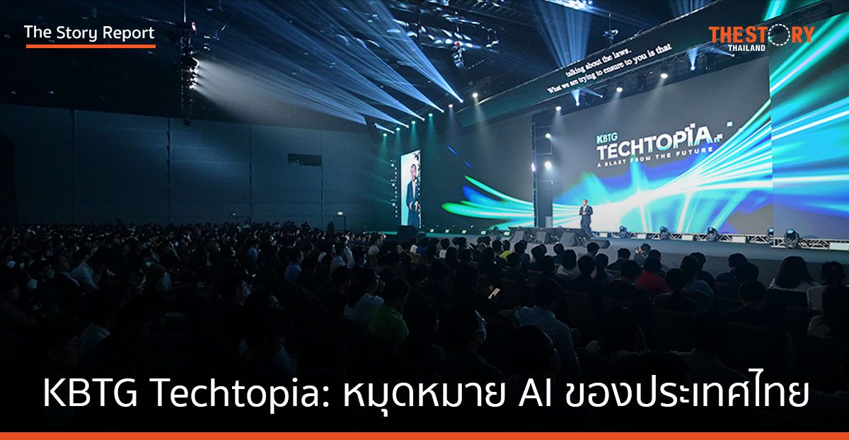 KBTG Techtopia: A Blast From the Future หมุดหมาย AI ของประเทศไทย
