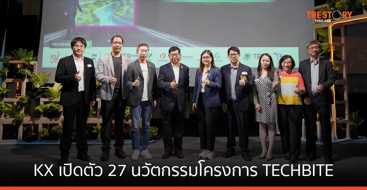 KX เปิดตัว 27 นวัตกรรม โครงการ TECHBITE ลุยตลาดโลก