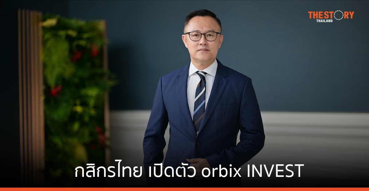 กสิกรไทย เปิดตัว orbix INVEST ผู้จัดการเงินทุนสินทรัพย์ดิจิทัล พร้อมให้บริการก.ค. นี้