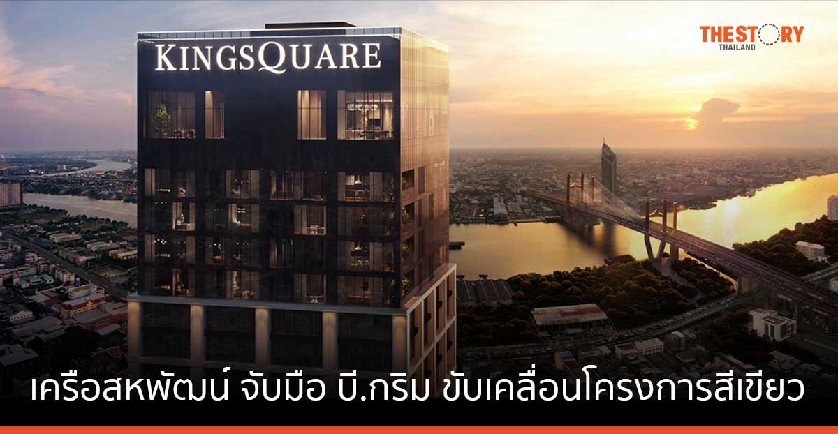 เครือสหพัฒน์ จับมือ บี.กริม ดัน “คิงสแควร์” เป็นผู้นำการสร้างความยั่งยืนด้านสิ่งแวดล้อมย่านพระราม 3