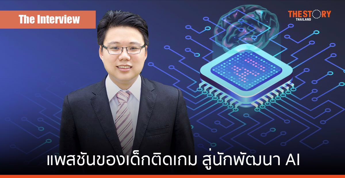 “ดร.กอบกฤตย์ วิริยะยุทธกร” จากเด็กติดเกม สู่นักพัฒนา AI แห่ง iApp Technology