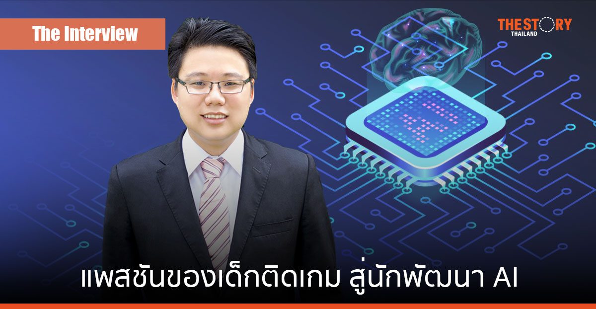 “ดร.กอบกฤตย์ วิริยะยุทธกร” จากเด็กติดเกม สู่นักพัฒนา AI แห่ง iApp Technology