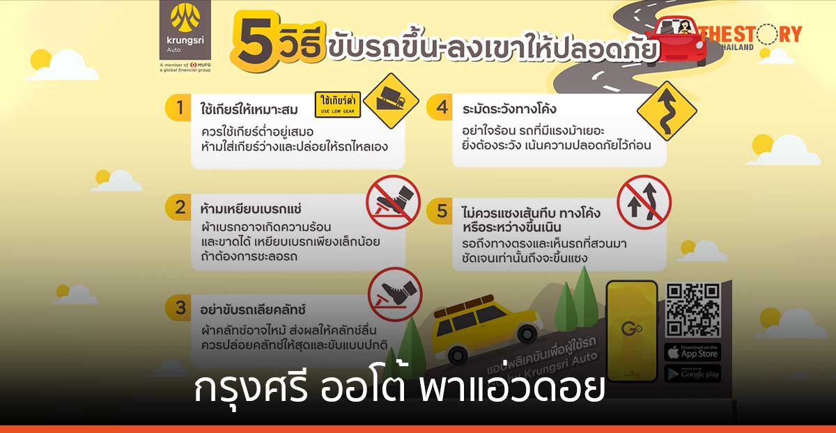กรุงศรี ออโต้ พาแอ่วดอย ขึ้นเขา-ลงเขาอย่างไรให้ปลอดภัย