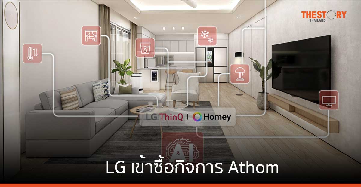 LG เข้าซื้อกิจการ Athom ยกระดับธุรกิจสู่ผู้นำนวัตกรรมบ้านอัจฉริยะที่ขับเคลื่อนด้วย AI