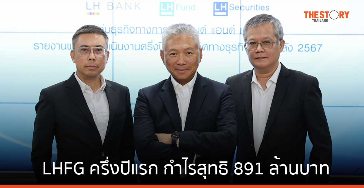 LHFG ครึ่งปีแรก กำไรสุทธิ 891 ล้านบาท เดินหน้ารุกสินเชื่อ SME