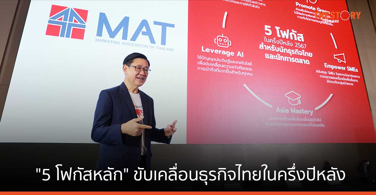 สมาคมการตลาดฯ เผย “5 โฟกัสหลัก” ขับเคลื่อนธุรกิจไทยในครึ่งปีหลัง