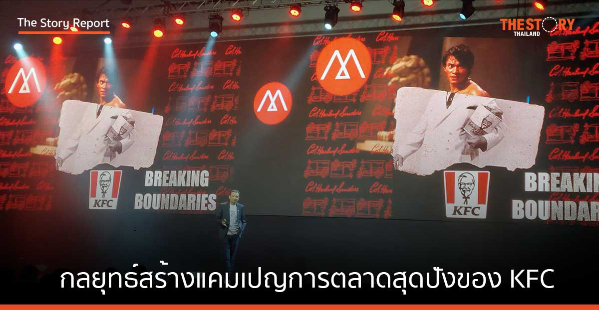 บอกหมดเปลือก! กลยุทธ์สร้างแคมเปญการตลาดสุดปังของ KFC