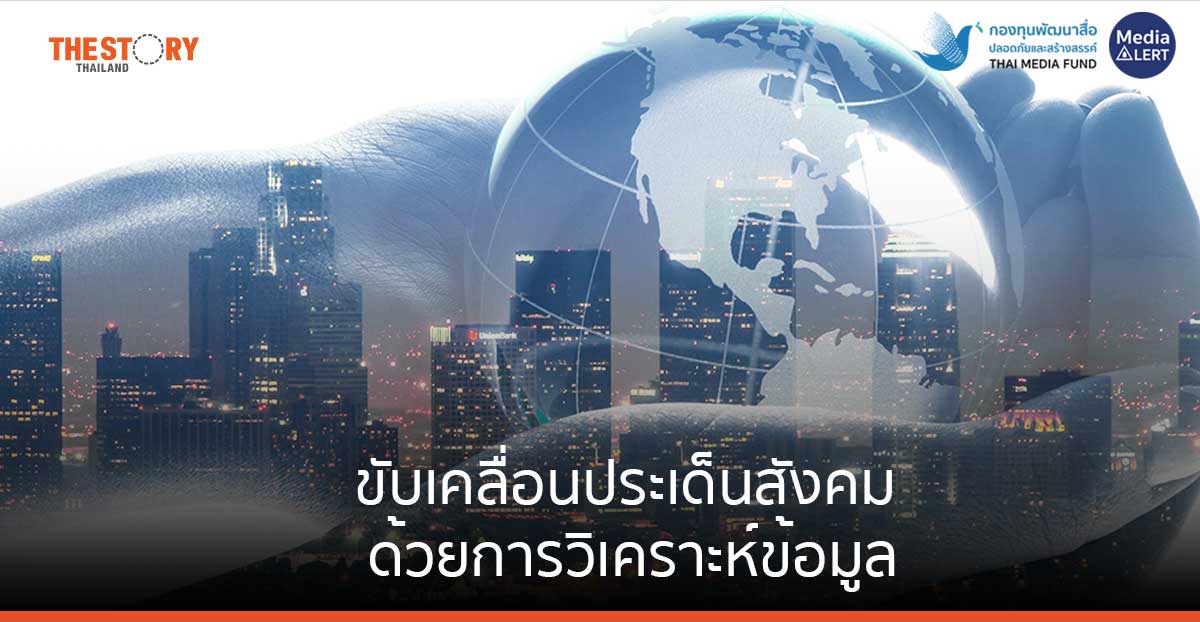 ขับเคลื่อนประเด็นสังคมด้วยการวิเคราะห์ข้อมูล
