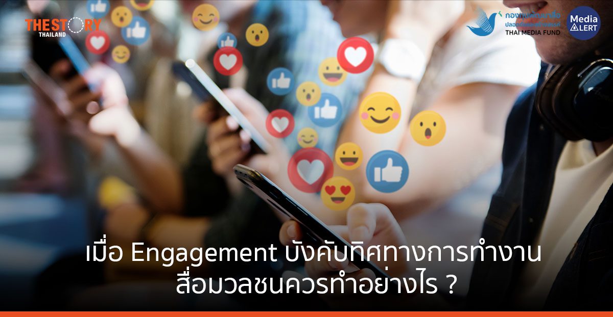 เมื่อ Engagement บังคับทิศทางการทำงาน สื่อมวลชนควรทำอย่างไร ?