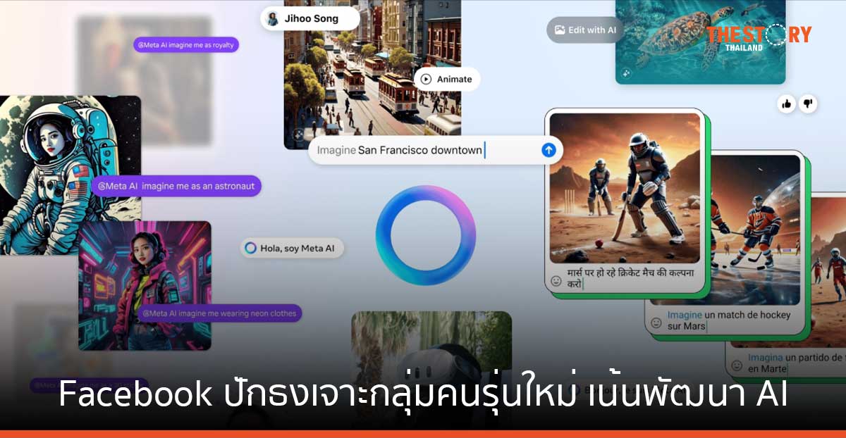 Facebook ปักธงเจาะกลุ่มคนรุ่นใหม่ เน้นพัฒนา AI
