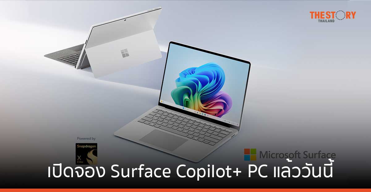 ไมโครซอฟท์ เปิดจอง Surface Copilot+ PC รุ่นแรกจากไมโครซอฟท์ แล้ววันนี้
