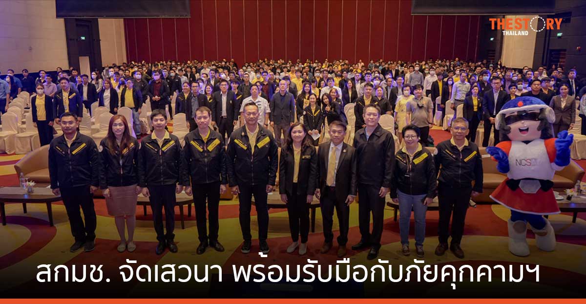 สกมช. ร่วมกับ กองทุนดีอี จัดเสวนา “สถานการณ์ภัยคุกคามทางไซเบอร์ในประเทศไทย” พร้อมหาแนวทางรับมือ
