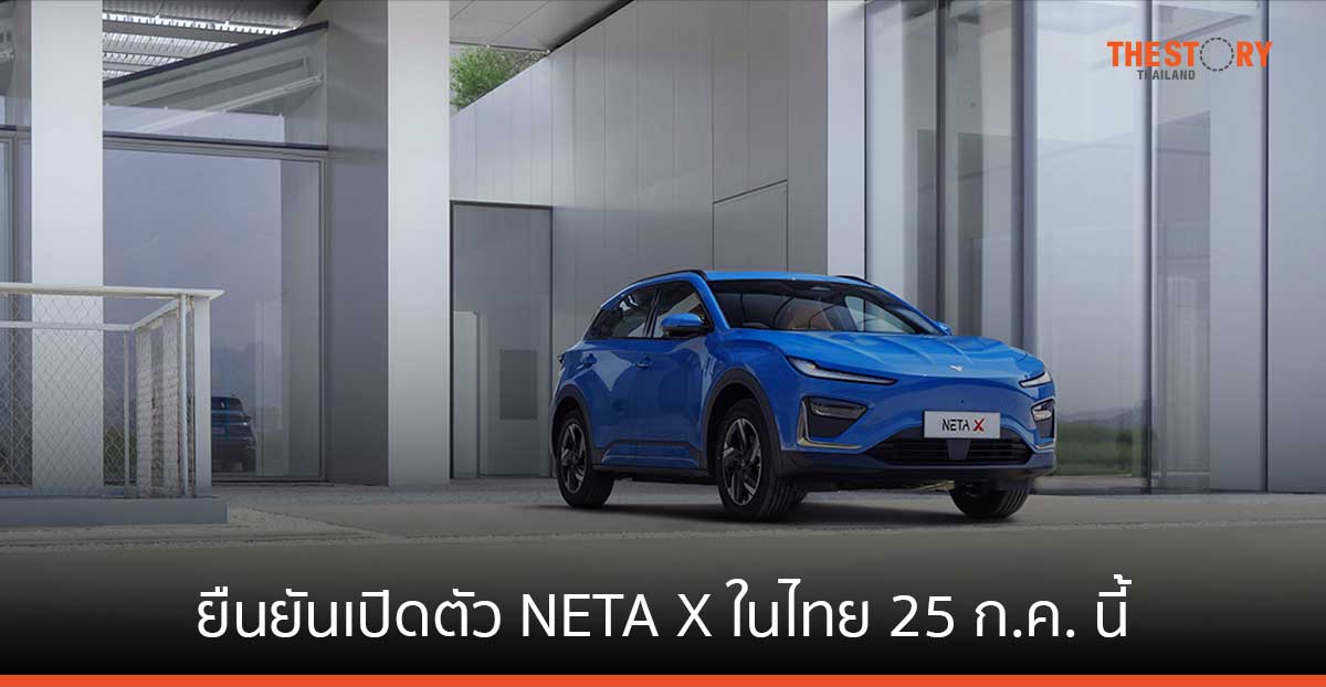 NETA ยืนยันเปิดตัว NETA X รถยนต์พลังงานไฟฟ้าสไตล์ SUV ในไทย 25 ก.ค. นี้
