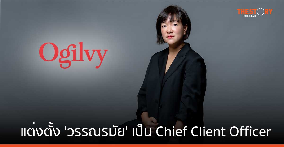 โอกิลวี่ ประเทศไทย แต่งตั้ง ‘วรรณรมัย เอื้อทวีกุล’ เป็น Chief Client Officer