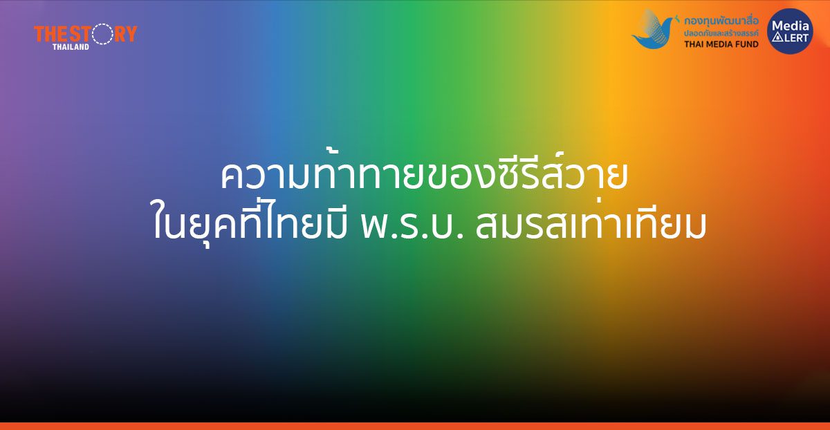 ความท้าทายของซีรีส์วาย ในยุคที่ไทยมี พ.ร.บ.สมรสเท่าเทียม