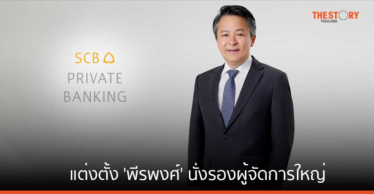 SCB แต่งตั้ง ‘พีรพงศ์ จิระเสวีจินดา’ นั่งรองผู้จัดการใหญ่ ผู้บริหารสายงาน Private Banking คนใหม่