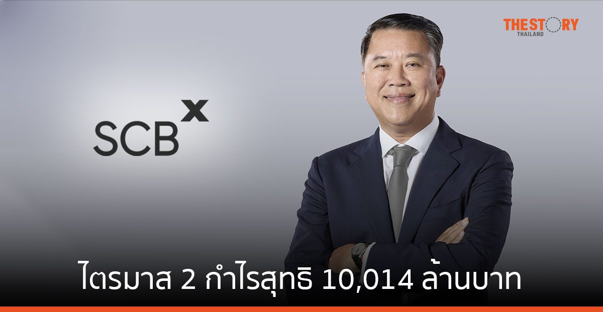 SCBX ไตรมาส 2 กำไรสุทธิ 10,014 ล้านบาท