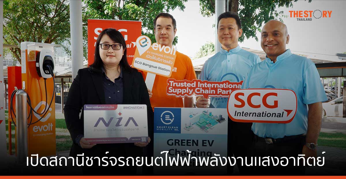 Evolt จับมือ SCG – NIA เปิดสถานีชาร์จรถยนต์ไฟฟ้าพลังงานเเสงอาทิตย์ ณ เอสซีจี บางซื่อ คอมเพล็กซ์