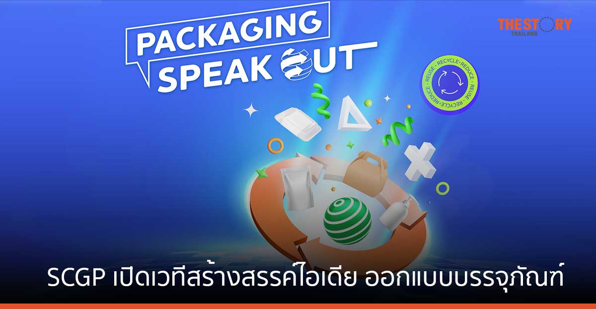 SCGP ชวน Gen Z ครีเอทไอเดีย เพิ่มมูลค่าผลิตภัณฑ์ ผ่านการออกแบบบรรจุภัณฑ์ ชิงเงินรางวัลรวมกว่า 2 แสนบาท