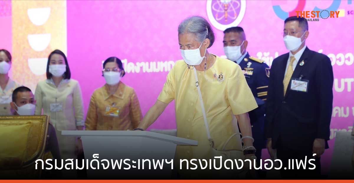 กรมสมเด็จพระเทพฯ ทรงเปิดงานอว.แฟร์ มหกรรมด้านวิทยาศาสตร์ วิจัย เทคโนโลยีและนวัตกรรม