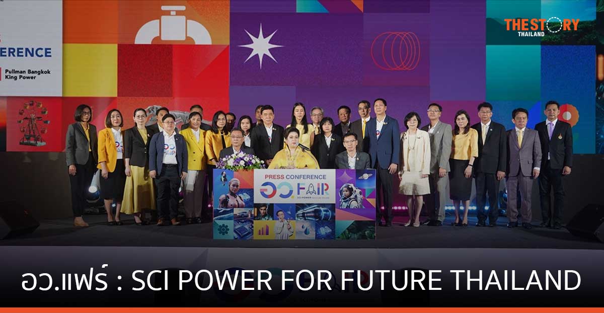 อว. พร้อมจัด ‘อว.แฟร์’ ยกระดับการเรียนรู้วิทยาศาสตร์และนวัตกรรม 22-28 ก.ค. นี้ ณ ศูนย์ประชุมแห่งชาติสิริกิติ