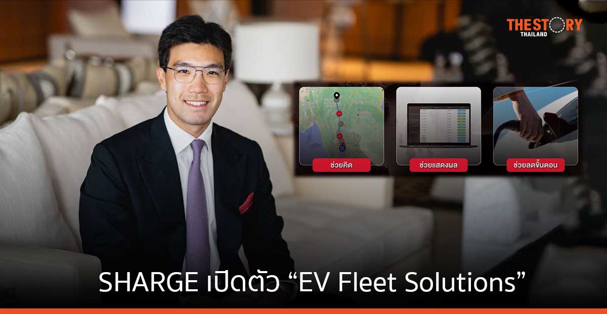 SHARGE เปิดตัว “EV Fleet Solutions” ดูแลรถองค์กร-รถเชิงพาณิชย์ครบวงจร ช่วยธุรกิจเปลี่ยนไปใช้รถ EV ได้ง่ายขึ้น