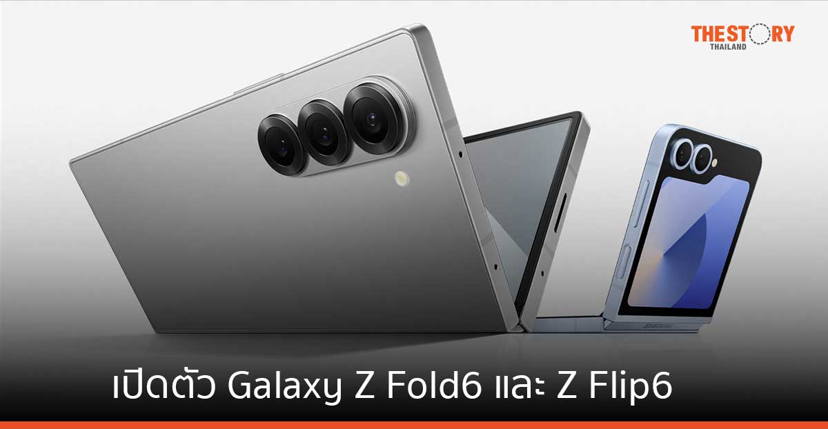 ซัมซุงเปิดตัว Galaxy Z Fold6 และ Z Flip6 ราคาเริ่มต้น 42,900 บาท วางจำหน่าย 24 ก.ค. นี้