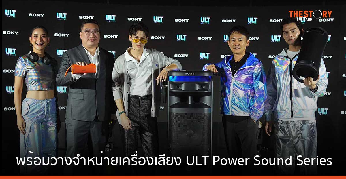 โซนี่ พร้อมวางจำหน่ายเครื่องเสียงตระกูล ULT Power Sound Series ชูพลังเบสหนักแน่น