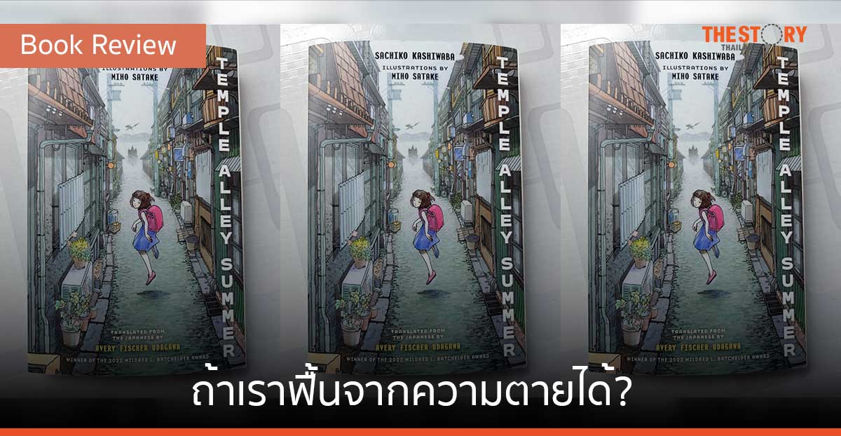Temple Alley Summer ถ้าเราฟื้นจากความตายได้? [Book Review]