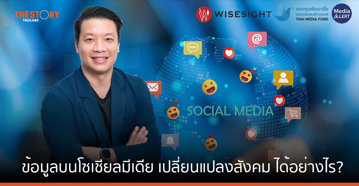 ข้อมูลบนโซเชียลมีเดีย เปลี่ยนแปลงสังคมได้อย่างไร?