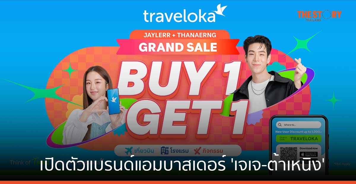 Traveloka เปิดตัวแบรนด์แอมบาสเดอร์คู่รักนักเที่ยว ‘เจเจ-ต้าเหนิง’ ชวนคนไทยเดินทางท่องเที่ยวทั่วโลก