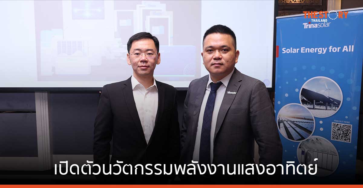 ทรินาโซลาร์ เปิดตัวนวัตกรรมพลังงานแสงอาทิตย์ พร้อมสนับสนุนเป้าหมายโครงการพลังงานสะอาด