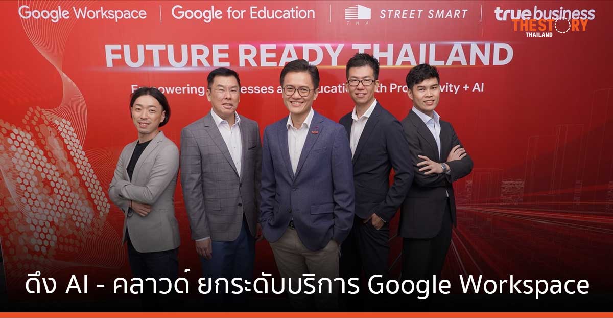 ทรูบิสิเนส ดึง AI – คลาวด์ ยกระดับบริการ Google Workspace สำหรับธุรกิจและสถาบันการศึกษา