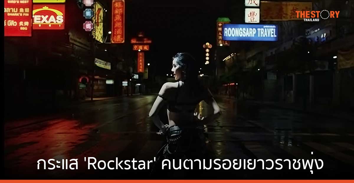 ทรู เผยกระแส ‘Rockstar’ คนตามรอยเยาวราชพุ่ง และโตต่อเนื่องหลังเปิดตัว MV