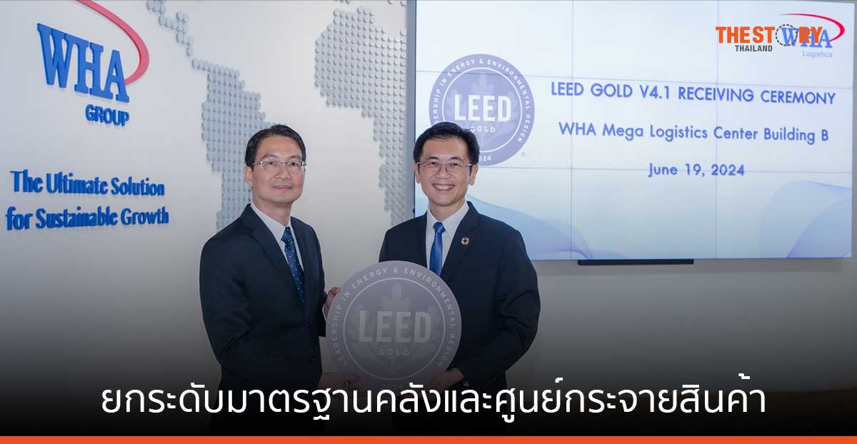 WHA ยกระดับมาตรฐานคลังและศูนย์กระจายสินค้าอาคารแรก ด้วยมาตรฐาน LEED เวอร์ชันล่าสุดระดับ Gold