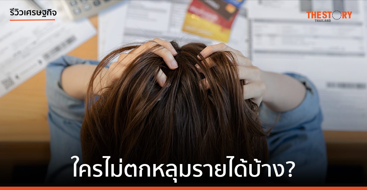 ใครไม่ตก “หลุมรายได้” บ้าง?