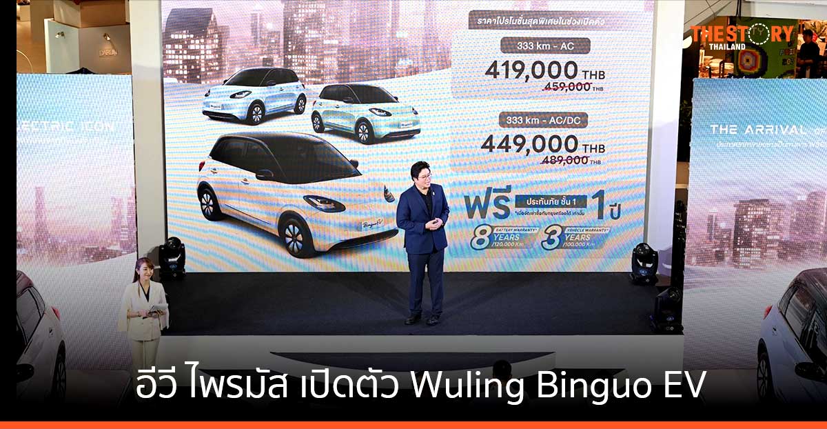 อีวี ไพรมัส เปิดตัว Wuling Binguo EV ราคาเริ่มต้น 419,000 บาท