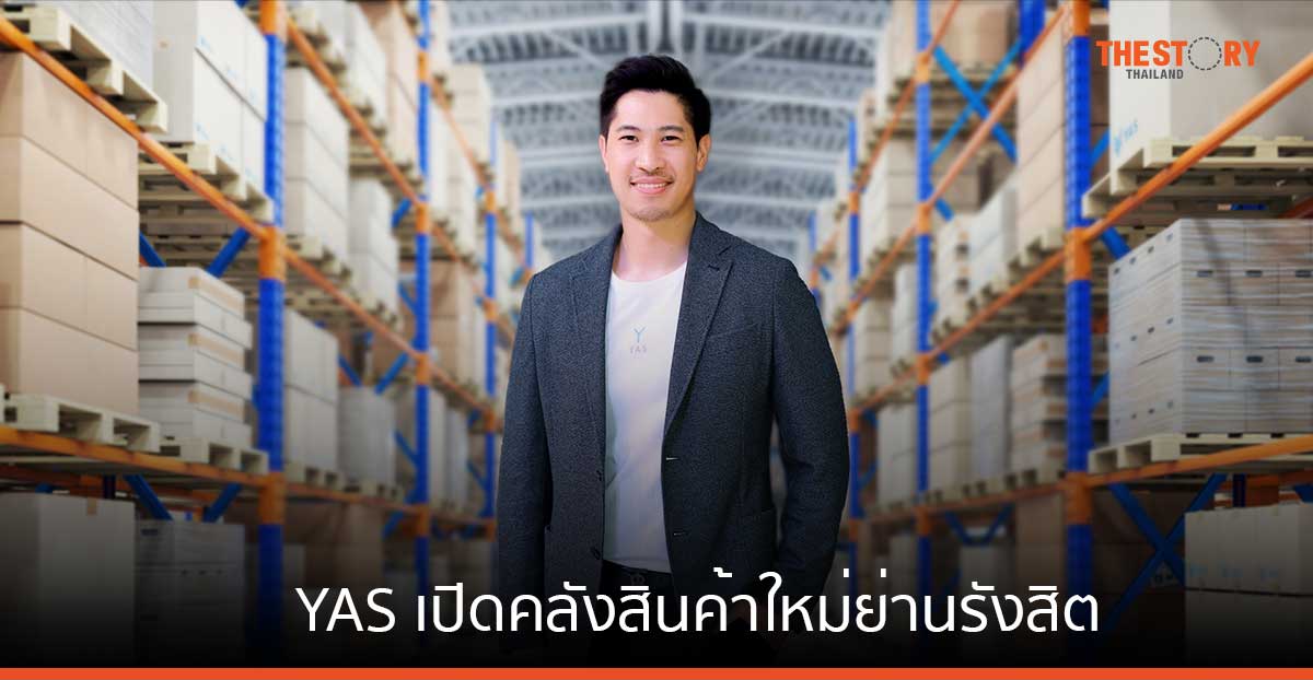 YAS เปิดคลังสินค้าใหม่ย่านรังสิต พร้อมขยายบริการ Fulfillment คาดดันรายได้โต 100% ในปี 68