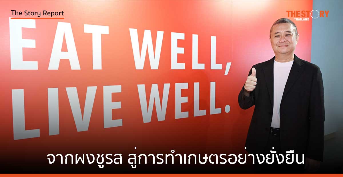 จากผงชูรส สู่การทำเกษตรอย่างยั่งยืน อายิโนะโมะโต๊ะเดินหน้าสร้างสังคม “กินดีมีสุข”