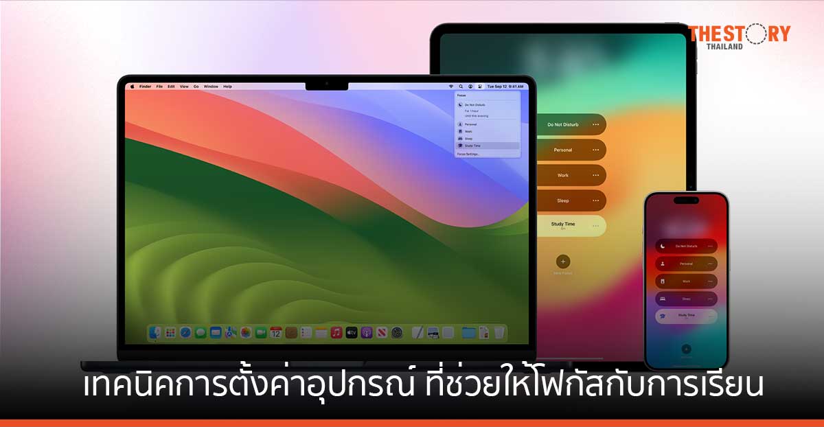 Apple แนะเทคนิคการตั้งค่าอุปกรณ์และคลังแอป ที่จะช่วยให้โฟกัสกับการเรียนได้มากขึ้น
