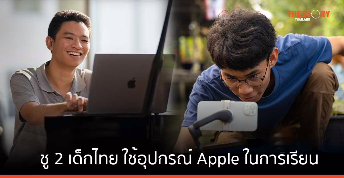 Apple ยก 2 เด็กไทย ใช้อุปกรณ์ Apple สร้างสรรค์ผลงาน พร้อมส่งต่อแรงบันดาลใจให้นักศึกษาทั่วโลก