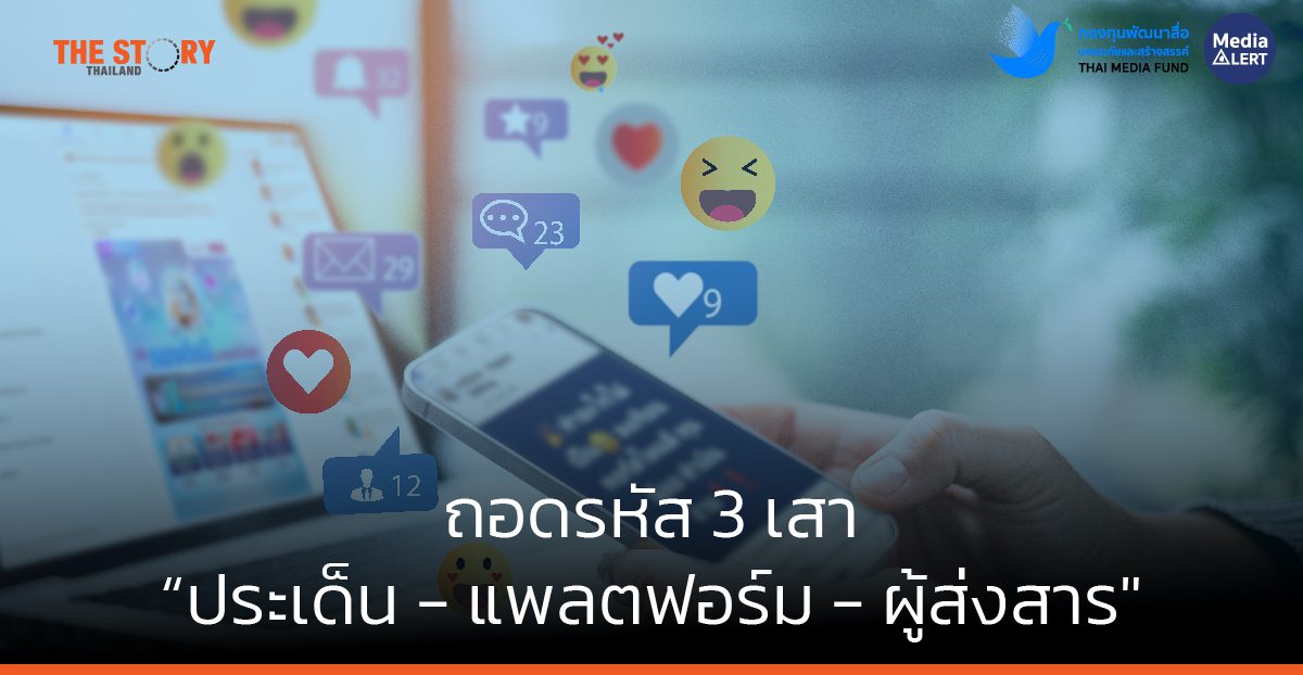 ถอดรหัส 3 เสา “ประเด็น – แพลตฟอร์ม – ผู้ส่งสาร” เมื่อสูตรสำเร็จ Engagement อาจไม่ใช่พลังดันสื่อออนไลน์ให้เปลี่ยนแปลงสังคมไทย